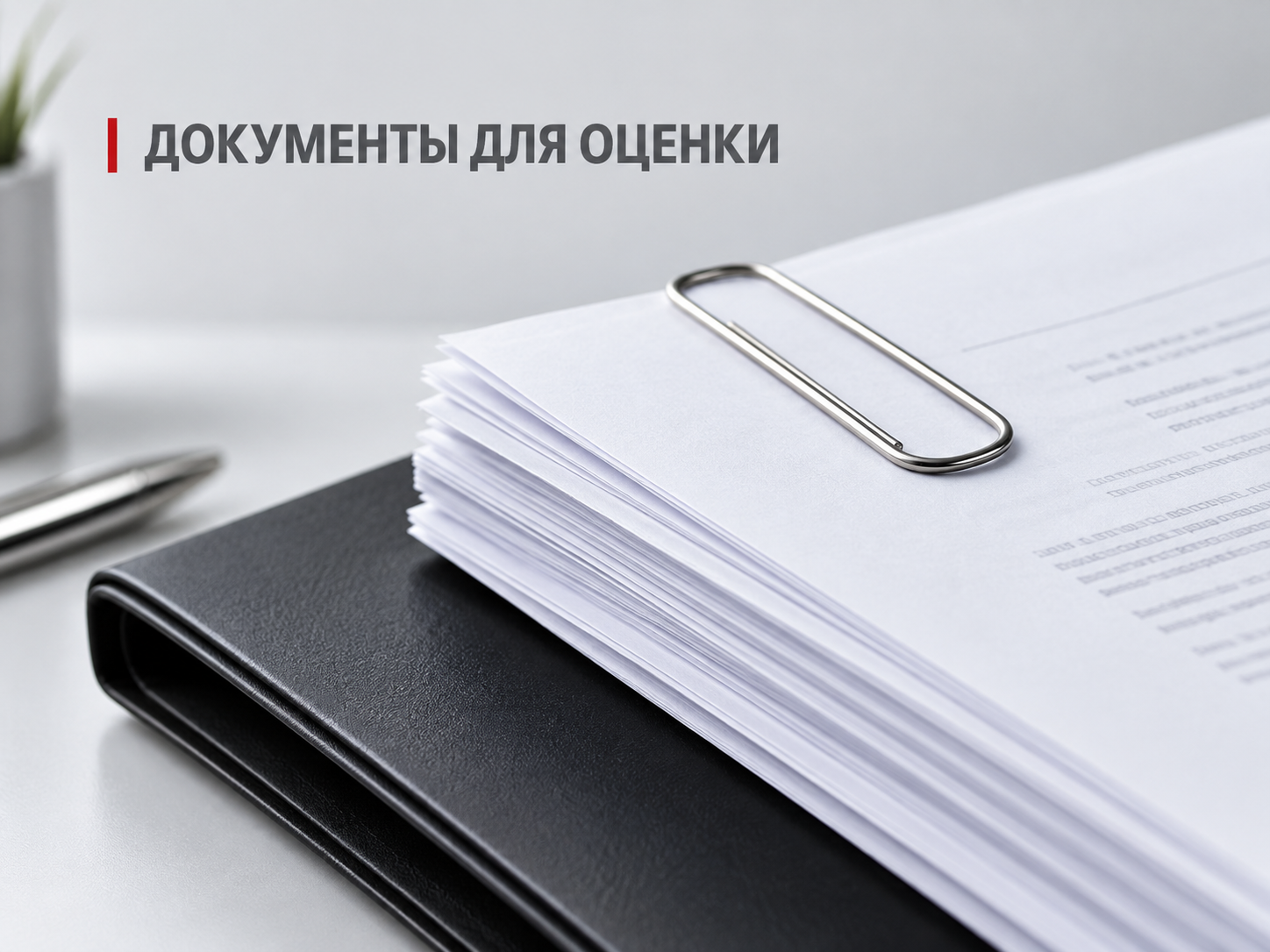 Оценка бизнеса
